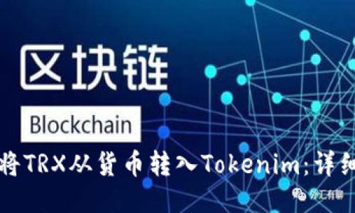 如何将TRX从货币转入Tokenim：详细指南