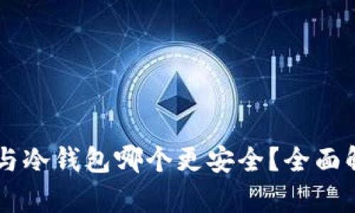 多签钱包与冷钱包哪个更安全？全面解析与对比