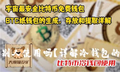 冷钱包收款码能给别人使用吗？详解冷钱包的安全性与操作指南