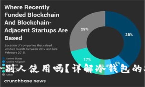 冷钱包收款码能给别人使用吗？详解冷钱包的安全性与操作指南