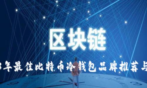 2023年最佳比特币冷钱包品牌推荐与评测