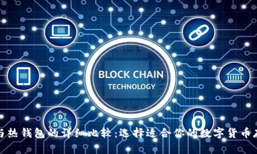 冷钱包与热钱包的详细比较：选择适合你的数字货币存储方案