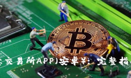 如何下载欧意交易所APP（安卓）: 完整指南及使用技巧
