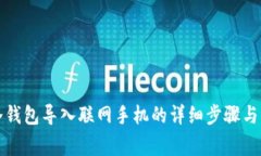 如何将冷钱包导入联网手机的详细步骤与注意事