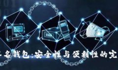 多重签名钱包:安全性与便利性的完美结合