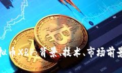 深入探讨虚拟币XRP:背景、技术、市场前景与投