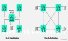 全面解析火冷钱包:如何安全存储加密资产