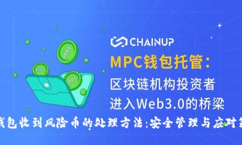 冷钱包收到风险币的处理方法：安全管理与应对策略