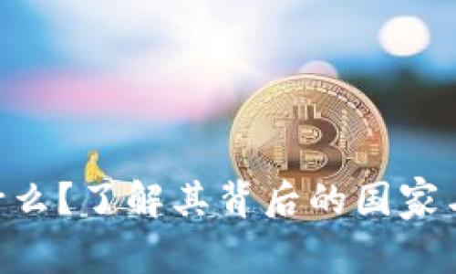 UNI币是什么？了解其背后的国家与发行背景