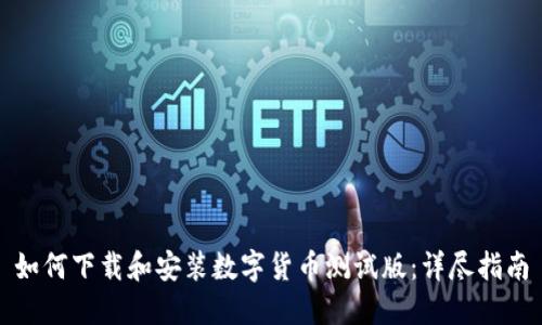 如何下载和安装数字货币测试版：详尽指南