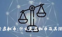 : 深入探索虚拟币:什么是虚拟币及其潜在的未来