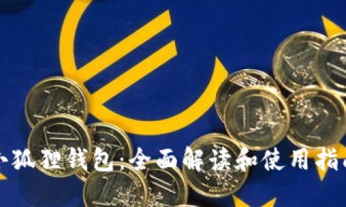 小狐狸钱包：全面解读和使用指南