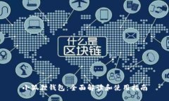 小狐狸钱包:全面解读和使用指南