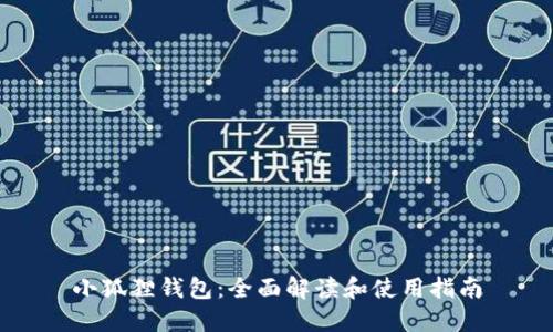 小狐狸钱包：全面解读和使用指南