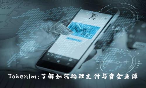 Tokenim：了解如何处理支付与资金来源