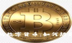 冷钱包中的数字货币:如何辨别真假币种