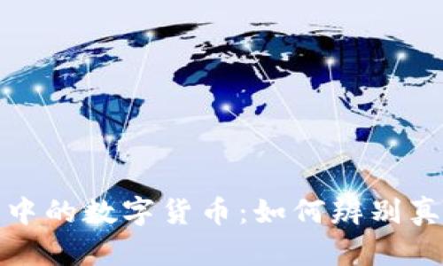 冷钱包中的数字货币：如何辨别真假币种