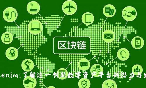 美国Tokenim:了解这一创新数字资产平台的潜力与发展趋势