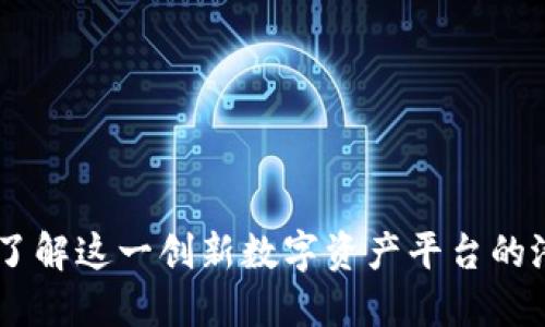 美国Tokenim:了解这一创新数字资产平台的潜力与发展趋势