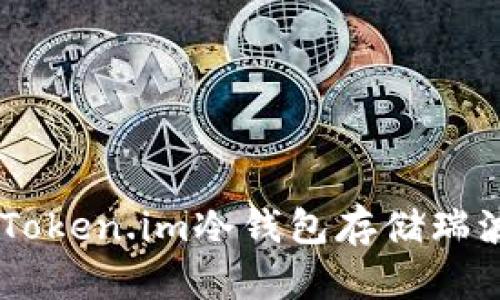 如何使用Token.im冷钱包存储瑞波币(XRP)