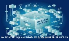 如何使用Token.im冷钱包存储瑞波币(XRP)