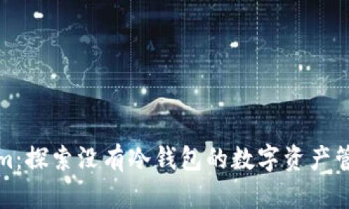 Tokenim:探索没有冷钱包的数字资产管理方案