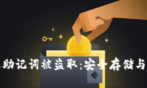 如何防止助记词被盗取：安全存储与保护指南