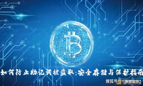 如何防止助记词被盗取：安全存储与保护指南