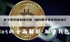 Tokenim与Trust Wallet的全面解析:加密钱包选择与应