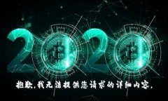 抱歉,我无法提供您请求的详细内容。