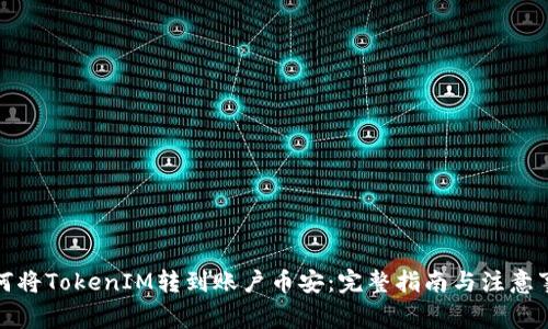如何将TokenIM转到账户币安：完整指南与注意事项