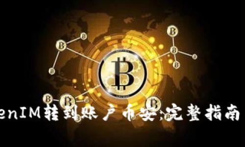 如何将TokenIM转到账户币安：完整指南与注意事项