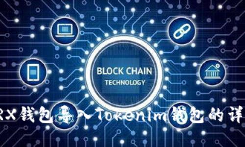 火币TRX钱包导入Tokenim钱包的详细指南