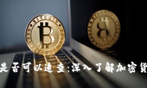 冷钱包是否可以追查：深入了解加密货币安全