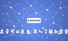 冷钱包是否可以追查:深入了解加密货币安全
