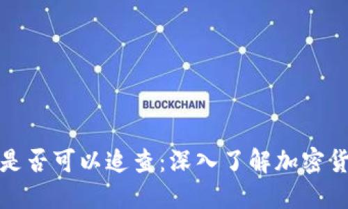 冷钱包是否可以追查：深入了解加密货币安全