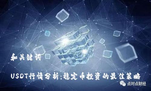 和关键词

USDT行情分析：稳定币投资的最佳策略