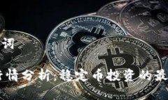 和关键词USDT行情分析:稳定币投资的最佳策略