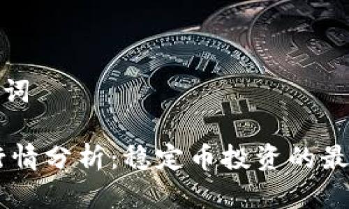 和关键词

USDT行情分析：稳定币投资的最佳策略