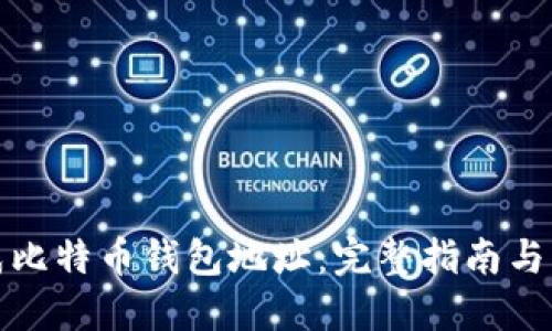 如何生成比特币钱包地址：完整指南与实用技巧