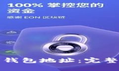 如何生成比特币钱包地址:完整指南与实用技巧