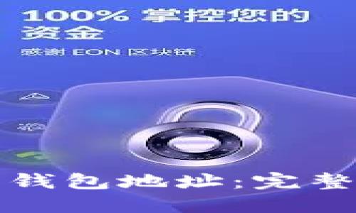 如何生成比特币钱包地址：完整指南与实用技巧