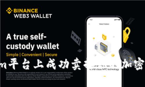 如何在Tokenim平台上成功卖掉你的加密货币：详细指南