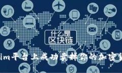 如何在Tokenim平台上成功卖掉你的加密货币：详细