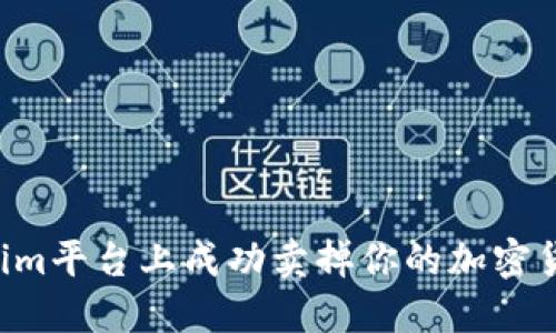 如何在Tokenim平台上成功卖掉你的加密货币：详细指南