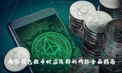 向冷钱包提币时应选择的网络全面指南