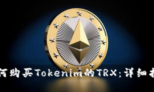 如何购买Tokenim的TRX:详细指南