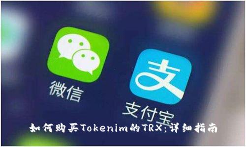 如何购买Tokenim的TRX:详细指南