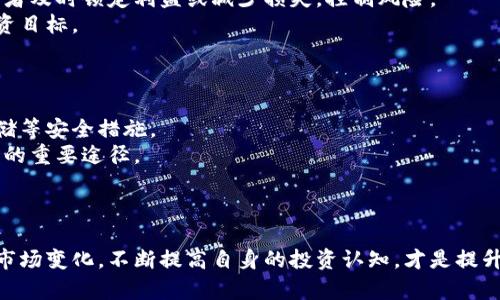   2023年最佳加密货币投资指南：选择适合你的数字资产 / 
 guanjianci 加密货币, 投资, 比特币, 以太坊 /guanjianci 

引言
随着加密货币市场的蓬勃发展，越来越多的投资者开始关注和参与这一崭新的投资领域。然而，选择哪种加密货币进行投资，却是一个复杂且具有挑战性的问题。本文将深入探讨2023年最佳加密货币，并为你提供详尽的信息，以帮助你做出明智的投资决策。

加密货币的基本概念
加密货币是一种基于区块链技术的数字资产，它利用加密技术确保交易安全和控制新货币的生成。相比传统的货币，数字货币的去中心化特性使其成为了一种具有挑战性的新兴资产类别。特别是在近几年，随着比特币的崛起，越来越多的投资者开始关注加密货币，这一领域也逐渐引起了监管机构的重视。

评估加密货币的选择标准
选择适合投资的加密货币，需要考虑多个因素。首先要关注项目的技术背景，包括其底层技术的安全性和稳定性。其次，团队和社区的活跃程度也是要考虑的重要因素。另外，市场的流动性、历史价格趋势和未来潜力等方面都值得关注。这些标准将帮助投资者筛选出最具潜力的加密货币项目。

热门加密货币分析
2023年，市场上有多种加密货币备受瞩目，其中一些项目在技术、社区和市场表现方面均展现出强劲的潜力。

h4比特币（Bitcoin）/h4
作为第一个也是最知名的加密货币，比特币（BTC）被广泛接受为数字黄金，承载着价值储存的功能和潜在的投资回报。自2009年诞生以来，比特币逐渐成为加密货币市场的领导者，它的市值占据整个市场的大部分。比特币的技术经过多年的发展，网络亦变得更加安全与成熟，特别是比特币闪电网络（Lightning Network）的引入，大大提高了交易速度和可扩展性，使其在实际应用中的潜力得到增强。

h4以太坊（Ethereum）/h4
以太坊（ETH）不仅仅是一种加密货币，它还是一个支持智能合约和去中心化应用（dApps）的区块链平台。自2015年推出以来，以太坊的生态系统发展迅猛，许多重要的去中心化协议和DeFi（去中心化金融）项目都建立在以太坊网络上。2022年，以太坊完成了向以太坊 2.0的升级，进一步提高了其网络的可持续性。不过，随着以太坊生态系统的日益繁荣，其网络拥堵和交易费用上涨的问题也引起了广泛关注。

h4其他热门选项/h4
除了比特币和以太坊，还有许多其他有潜力的加密货币值得关注。例如，Binance Coin（BNB）作为交易所的平台币，伴随Binance平台的壮大而逐渐增值。Solana（SOL）以超高的交易速度和低成本吸引了广泛的开发者和投资者。此外，Polkadot（DOT）、Cardano（ADA）等项目也在推动区块链技术的相互操作性方面作出了重要贡献。

如何选择适合你的加密货币
进行加密货币投资前，你需要明确自己的投资目标、风险承受能力，并进行必要的市场研究。下面将指导你如何选择适合的加密货币。

h4明确投资目标/h4
在开始投资之前，首先要明确你的投资目标。例如，你是希望长期持有以获取价值增长，还是想通过短期交易获利？根据不同的目标，你可能需要选择不同的加密货币。长线投资者可能会更关注像比特币和以太坊这样的主流项目，而短期交易者可能会选择波动性较大的小型币种。

h4风险评估/h4
投资加密货币具有高风险需要谨慎，因此你需要了解自己可以承受多少风险。一般来说，越是小型和新兴的项目，其价格波动和风险可能越大。建议投资者在投资前充分了解每个项目的背景和风险点，并分散投资以降低整体风险。

h4市场动态关注/h4
加密货币市场非常活跃且变化多端，掌握市场动态是非常重要的。投资者应该关注市场新闻、政策变化和技术发展，以便及时调整投资策略。选择一些可靠的信息来源，实时跟踪市场趋势，可以帮助你做出更好的投资决策。

相关问题探讨

问题1：加密货币的未来发展趋势会如何？
加密货币市场正处于快速发展的阶段，随着技术进步和用户接受度提升，未来还将迎来更多可能性。区块链技术的广泛应用将促进数字资产的流通和交易，而越来越多的企业和金融机构开始关注加密货币，这一趋势将推动市场进一步发展。
始于比特币的加密货币投资和交易将更加普及，可能会有更多的个人投资者参与。同时，去中心化金融（DeFi）的发展也可能会显著影响传统金融格局。未来的加密货币不仅会在投资方面发挥作用，可能还会广泛应用于支付、身份验证、权益管理等多个领域。
然而，随着市场的扩大，监管和合规性问题将变得愈加重要。各国对加密货币的监管政策会不断调整，这将影响行业动态。因此，投资者需要时刻关注相关政策，以适应这个变化快速的市场。

问题2：加密货币投资的风险有哪些？
虽然加密货币投资具有高收益的潜力，但也伴随着较高的风险。首先，市场波动性是一个显著的风险。加密货币价格波动剧烈，短时间内可能面临巨大的损失。其次，安全性问题也是一个重要的风险，黑客攻击和安全漏洞可能导致投资者的资产被盗，这在加密货币领域时有发生。
此外，项目的可持续性也存在风险。一些新兴的加密货币可能缺乏技术背景或团队支持，一旦项目失败，投资者可能面临着损失。所以在选择投资对象之前，仔细研究项目背景和团队，以及市场趋势和竞争情况也是至关重要的。
最后，监管政策不确定性也是一个不容忽视的风险。各国法律法规对加密货币的态度不一致，随时可能对市场造成影响。因此，了解自己所在国家的法律和政策，确保投资行为的合法性，可以有效降低风险。

问题3：怎样有效地管理加密货币投资组合？
投资组合的管理对于任何投资者都是至关重要的，尤其在高波动的加密货币市场中。首先，分散投资是管理组合风险的有效手段。考虑投资于不同种类的加密货币可以降低单个资产表现不佳对整体投资组合的影响。
其次，定期审查和再平衡投资组合也是好的做法。市场变化迅速，需要根据最新的市场动态调整资产配置，以保持投资组合的稳定性。此外，设定清晰的止盈和止损策略，可以帮助投资者及时锁定利益或减少损失，控制风险。
最后，耐心和纪律性也是成功的关键。在加密货币市场短期内价格波动可能会诱使投资者做出情绪化决策，保持冷静、理智的态度，遵循事先设定的投资策略，才能更好地实现长期投资目标。

问题4：入门加密货币投资应该从哪里开始？
对于初学者来说，入门加密货币投资可以从了解基础知识开始。通过阅读相关书籍、教程或在线课程，可以对加密货币的运作机制、市场特点以及主要的投资策略有初步的认识。
其次，可以从建立一个小型投资组合开始，例如投资比特币和以太坊，以较小的本金试水市场。选择可靠的数字货币交易所进行交易，并确保加强资产安全，使用双重认证和冷钱包存储等安全措施。
另外，参与加密货币社区，关注项目的动态和最新的市场新闻，有利于提升自身的市场敏锐度。加入论坛、社交媒体群组或投资俱乐部，与其他投资者交流经验，也是积累知识和洞察力的重要途径。
最后，切记投资有风险，尤其在加密货币市场，保持谨慎和理智，不要轻易追逐暴利，要秉持科学合理的投资态度。

结语
在快速发展的加密货币市场中，找到合适的投资机会和项目是成功的关键。通过对市场动态的了解、对潜在项目的深入评估，投资者可以做出更为明智的决策。同时，关注投资风险和市场变化，不断提高自身的投资认知，才是提升投资回报的有效途径。愿每一位投资者都能在加密货币的世界中获得成功！