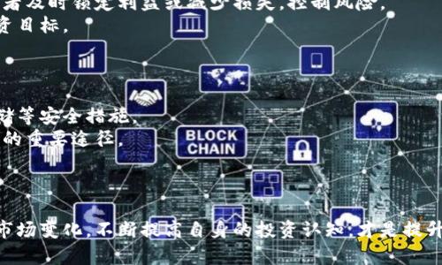   2023年最佳加密货币投资指南：选择适合你的数字资产 / 
 guanjianci 加密货币, 投资, 比特币, 以太坊 /guanjianci 

引言
随着加密货币市场的蓬勃发展，越来越多的投资者开始关注和参与这一崭新的投资领域。然而，选择哪种加密货币进行投资，却是一个复杂且具有挑战性的问题。本文将深入探讨2023年最佳加密货币，并为你提供详尽的信息，以帮助你做出明智的投资决策。

加密货币的基本概念
加密货币是一种基于区块链技术的数字资产，它利用加密技术确保交易安全和控制新货币的生成。相比传统的货币，数字货币的去中心化特性使其成为了一种具有挑战性的新兴资产类别。特别是在近几年，随着比特币的崛起，越来越多的投资者开始关注加密货币，这一领域也逐渐引起了监管机构的重视。

评估加密货币的选择标准
选择适合投资的加密货币，需要考虑多个因素。首先要关注项目的技术背景，包括其底层技术的安全性和稳定性。其次，团队和社区的活跃程度也是要考虑的重要因素。另外，市场的流动性、历史价格趋势和未来潜力等方面都值得关注。这些标准将帮助投资者筛选出最具潜力的加密货币项目。

热门加密货币分析
2023年，市场上有多种加密货币备受瞩目，其中一些项目在技术、社区和市场表现方面均展现出强劲的潜力。

h4比特币（Bitcoin）/h4
作为第一个也是最知名的加密货币，比特币（BTC）被广泛接受为数字黄金，承载着价值储存的功能和潜在的投资回报。自2009年诞生以来，比特币逐渐成为加密货币市场的领导者，它的市值占据整个市场的大部分。比特币的技术经过多年的发展，网络亦变得更加安全与成熟，特别是比特币闪电网络（Lightning Network）的引入，大大提高了交易速度和可扩展性，使其在实际应用中的潜力得到增强。

h4以太坊（Ethereum）/h4
以太坊（ETH）不仅仅是一种加密货币，它还是一个支持智能合约和去中心化应用（dApps）的区块链平台。自2015年推出以来，以太坊的生态系统发展迅猛，许多重要的去中心化协议和DeFi（去中心化金融）项目都建立在以太坊网络上。2022年，以太坊完成了向以太坊 2.0的升级，进一步提高了其网络的可持续性。不过，随着以太坊生态系统的日益繁荣，其网络拥堵和交易费用上涨的问题也引起了广泛关注。

h4其他热门选项/h4
除了比特币和以太坊，还有许多其他有潜力的加密货币值得关注。例如，Binance Coin（BNB）作为交易所的平台币，伴随Binance平台的壮大而逐渐增值。Solana（SOL）以超高的交易速度和低成本吸引了广泛的开发者和投资者。此外，Polkadot（DOT）、Cardano（ADA）等项目也在推动区块链技术的相互操作性方面作出了重要贡献。

如何选择适合你的加密货币
进行加密货币投资前，你需要明确自己的投资目标、风险承受能力，并进行必要的市场研究。下面将指导你如何选择适合的加密货币。

h4明确投资目标/h4
在开始投资之前，首先要明确你的投资目标。例如，你是希望长期持有以获取价值增长，还是想通过短期交易获利？根据不同的目标，你可能需要选择不同的加密货币。长线投资者可能会更关注像比特币和以太坊这样的主流项目，而短期交易者可能会选择波动性较大的小型币种。

h4风险评估/h4
投资加密货币具有高风险需要谨慎，因此你需要了解自己可以承受多少风险。一般来说，越是小型和新兴的项目，其价格波动和风险可能越大。建议投资者在投资前充分了解每个项目的背景和风险点，并分散投资以降低整体风险。

h4市场动态关注/h4
加密货币市场非常活跃且变化多端，掌握市场动态是非常重要的。投资者应该关注市场新闻、政策变化和技术发展，以便及时调整投资策略。选择一些可靠的信息来源，实时跟踪市场趋势，可以帮助你做出更好的投资决策。

相关问题探讨

问题1：加密货币的未来发展趋势会如何？
加密货币市场正处于快速发展的阶段，随着技术进步和用户接受度提升，未来还将迎来更多可能性。区块链技术的广泛应用将促进数字资产的流通和交易，而越来越多的企业和金融机构开始关注加密货币，这一趋势将推动市场进一步发展。
始于比特币的加密货币投资和交易将更加普及，可能会有更多的个人投资者参与。同时，去中心化金融（DeFi）的发展也可能会显著影响传统金融格局。未来的加密货币不仅会在投资方面发挥作用，可能还会广泛应用于支付、身份验证、权益管理等多个领域。
然而，随着市场的扩大，监管和合规性问题将变得愈加重要。各国对加密货币的监管政策会不断调整，这将影响行业动态。因此，投资者需要时刻关注相关政策，以适应这个变化快速的市场。

问题2：加密货币投资的风险有哪些？
虽然加密货币投资具有高收益的潜力，但也伴随着较高的风险。首先，市场波动性是一个显著的风险。加密货币价格波动剧烈，短时间内可能面临巨大的损失。其次，安全性问题也是一个重要的风险，黑客攻击和安全漏洞可能导致投资者的资产被盗，这在加密货币领域时有发生。
此外，项目的可持续性也存在风险。一些新兴的加密货币可能缺乏技术背景或团队支持，一旦项目失败，投资者可能面临着损失。所以在选择投资对象之前，仔细研究项目背景和团队，以及市场趋势和竞争情况也是至关重要的。
最后，监管政策不确定性也是一个不容忽视的风险。各国法律法规对加密货币的态度不一致，随时可能对市场造成影响。因此，了解自己所在国家的法律和政策，确保投资行为的合法性，可以有效降低风险。

问题3：怎样有效地管理加密货币投资组合？
投资组合的管理对于任何投资者都是至关重要的，尤其在高波动的加密货币市场中。首先，分散投资是管理组合风险的有效手段。考虑投资于不同种类的加密货币可以降低单个资产表现不佳对整体投资组合的影响。
其次，定期审查和再平衡投资组合也是好的做法。市场变化迅速，需要根据最新的市场动态调整资产配置，以保持投资组合的稳定性。此外，设定清晰的止盈和止损策略，可以帮助投资者及时锁定利益或减少损失，控制风险。
最后，耐心和纪律性也是成功的关键。在加密货币市场短期内价格波动可能会诱使投资者做出情绪化决策，保持冷静、理智的态度，遵循事先设定的投资策略，才能更好地实现长期投资目标。

问题4：入门加密货币投资应该从哪里开始？
对于初学者来说，入门加密货币投资可以从了解基础知识开始。通过阅读相关书籍、教程或在线课程，可以对加密货币的运作机制、市场特点以及主要的投资策略有初步的认识。
其次，可以从建立一个小型投资组合开始，例如投资比特币和以太坊，以较小的本金试水市场。选择可靠的数字货币交易所进行交易，并确保加强资产安全，使用双重认证和冷钱包存储等安全措施。
另外，参与加密货币社区，关注项目的动态和最新的市场新闻，有利于提升自身的市场敏锐度。加入论坛、社交媒体群组或投资俱乐部，与其他投资者交流经验，也是积累知识和洞察力的重要途径。
最后，切记投资有风险，尤其在加密货币市场，保持谨慎和理智，不要轻易追逐暴利，要秉持科学合理的投资态度。

结语
在快速发展的加密货币市场中，找到合适的投资机会和项目是成功的关键。通过对市场动态的了解、对潜在项目的深入评估，投资者可以做出更为明智的决策。同时，关注投资风险和市场变化，不断提高自身的投资认知，才是提升投资回报的有效途径。愿每一位投资者都能在加密货币的世界中获得成功！